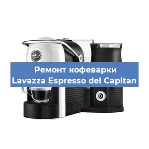 Декальцинация   кофемашины Lavazza Espresso del Capitan в Санкт-Петербурге